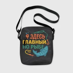 Сумка через плечо 3D Я здесь  главный по рыбе