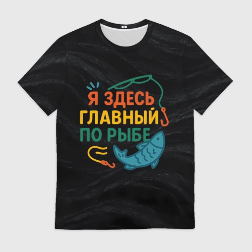 Мужская футболка 3D Я здесь  главный по рыбе