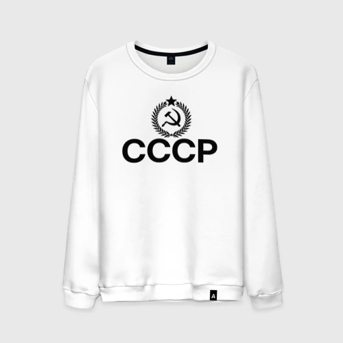 Мужской свитшот хлопок Мы из ссср