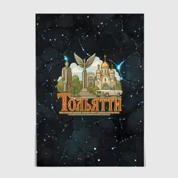 Постер Тольятти Самарская область
