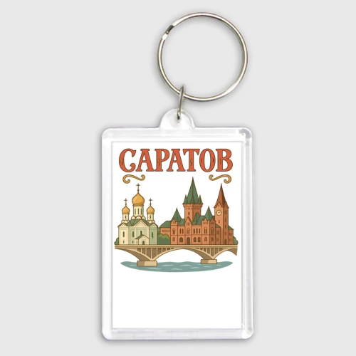 Брелок прямоугольный 35*50 Саратов 