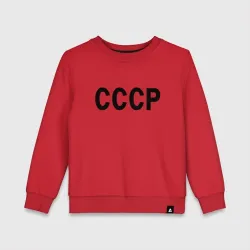 Детский свитшот хлопок СССР союз советских социалистических республик свитер