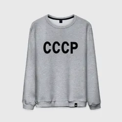 Мужской свитшот хлопок СССР союз советских социалистических республик свитер