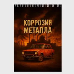 Скетчбук Коррозия металла