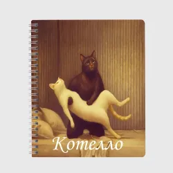 Тетрадь Котелло Отелло Шекспира