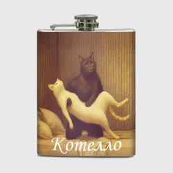 Фляга Котелло Отелло Шекспира