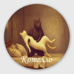 Круглый коврик для мышки Котелло Отелло Шекспира