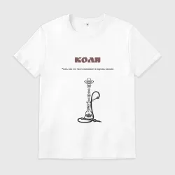 Мужская футболка хлопок Коля кальян