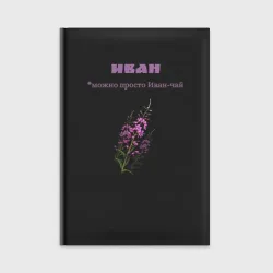 Ежедневник Иван чай