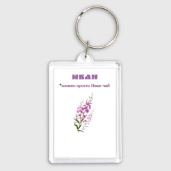 Брелок прямоугольный 35*50 Иван чай