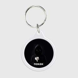 Брелок круглый Кот окак - покак мем