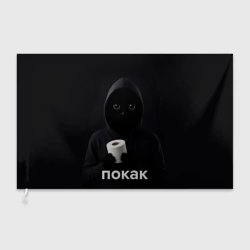 Флаг 3D Кот окак - покак мем