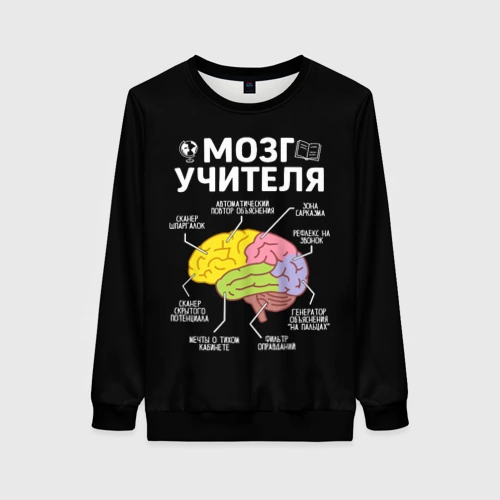 Женский свитшот 3D Мозг учителя цветной