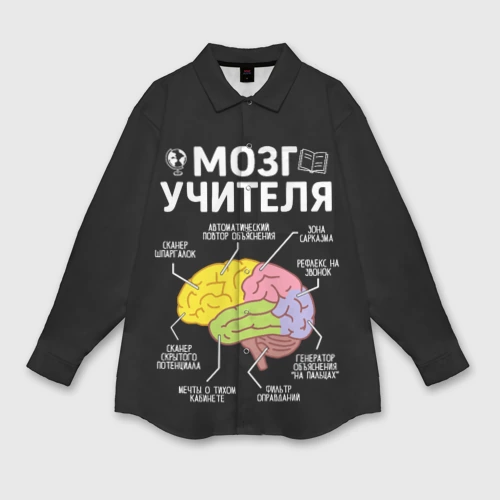 Женская рубашка oversize 3D Мозг учителя цветной