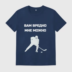 Мужская футболка хлопок Мне можно хоккеист