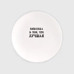 Тарелка Виновна в том что лучшая