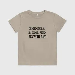 Детская футболка хлопок Виновна в том что лучшая