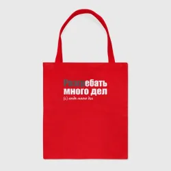 Шоппер BioNature Разгребать  много  дел