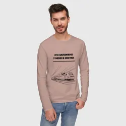 Мужской лонгслив хлопок Это у меня в костях поезда - фото 2