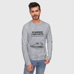 Мужской лонгслив хлопок Это у меня в костях поезда - фото 2