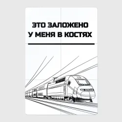 Магнитный плакат 2Х3 Это у меня в костях поезда