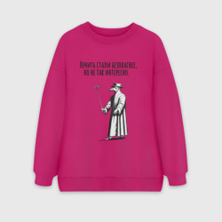 Женский свитшот oversize без начеса хлопок Лечить стали безопаснее