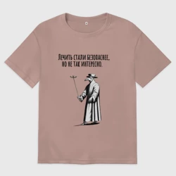 Женская футболка хлопок Oversize Лечить стали безопаснее