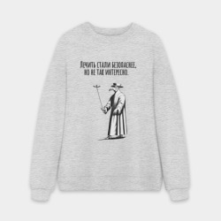 Мужской свитшот oversize без начеса хлопок Лечить стали безопаснее