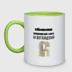 Кружка двухцветная Обменяю скотч