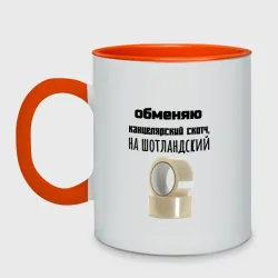 Кружка двухцветная Обменяю скотч