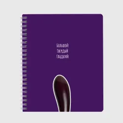 Тетрадь Баклажан - большой, твердый, гладкий