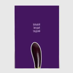 Постер Баклажан - большой, твердый, гладкий