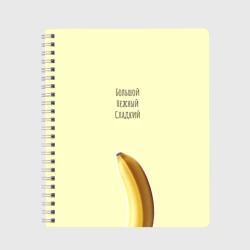 Тетрадь Банан - большой, нежный, сладкий прикол