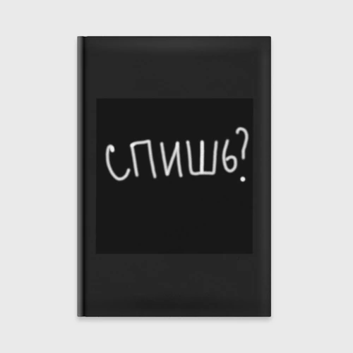 Ежедневник Спишь мем