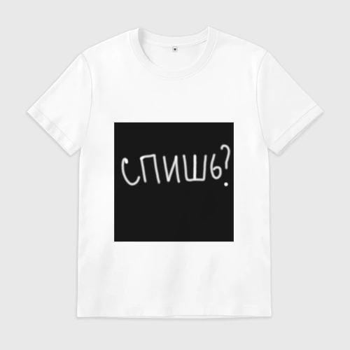 Мужская футболка хлопок Спишь мем