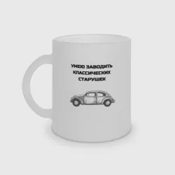 Кружка матовая стеклянная Завожу классические машины