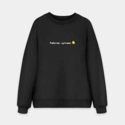 Мужской свитшот oversize без начеса хлопок Работаю сутками - мем