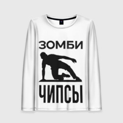 Женский лонгслив 3D Зомби Чипсы