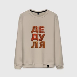 Мужской свитшот хлопок Дедуля буквы из ковра