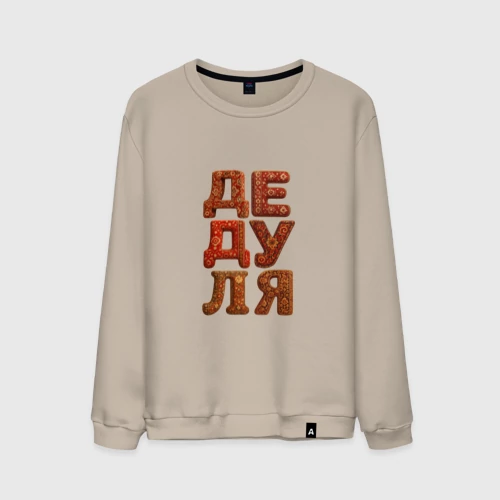 Мужской свитшот хлопок с принтом Дедуля буквы из ковра, вид спереди #2