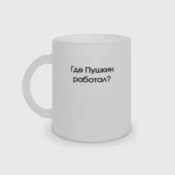 Кружка матовая стеклянная Где Пушкин работал