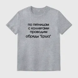 Мужская футболка хлопок Обряд ерша