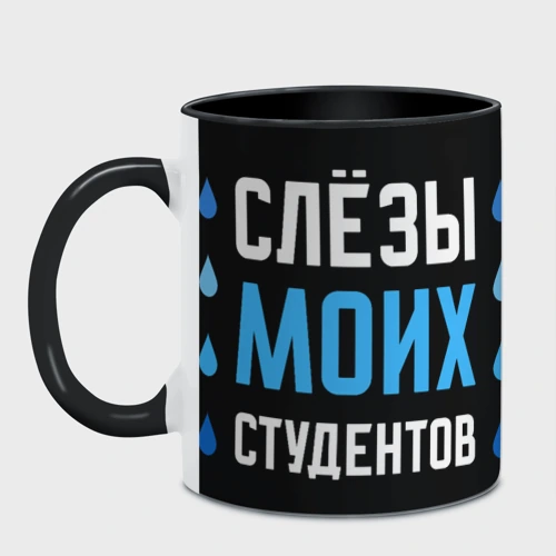 Кружка с полной запечаткой с принтом Слезы моих студентов, фото на моделе #1