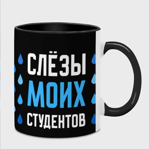 Кружка с полной запечаткой с принтом Слезы моих студентов, фото #4