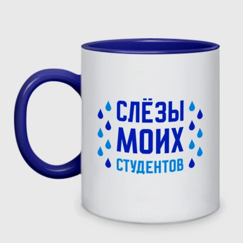 Кружка двухцветная с принтом Слезы студентов, вид спереди #2