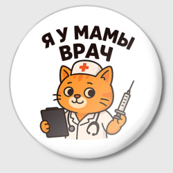 Значок Я у мамы врач