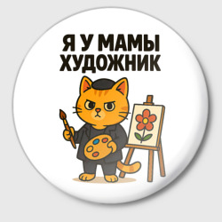 Значок Я у мамы художник