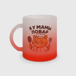 Кружка матовая стеклянная Я у мамы повар