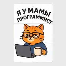 Магнитный плакат 2Х3 Я у мамы программист