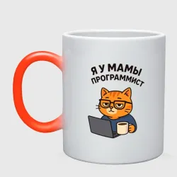 Кружка хамелеон Я у мамы программист